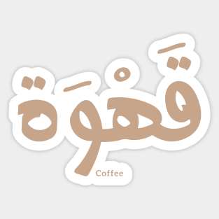 Coffee in arabic calligraphy , arabic words Sticker